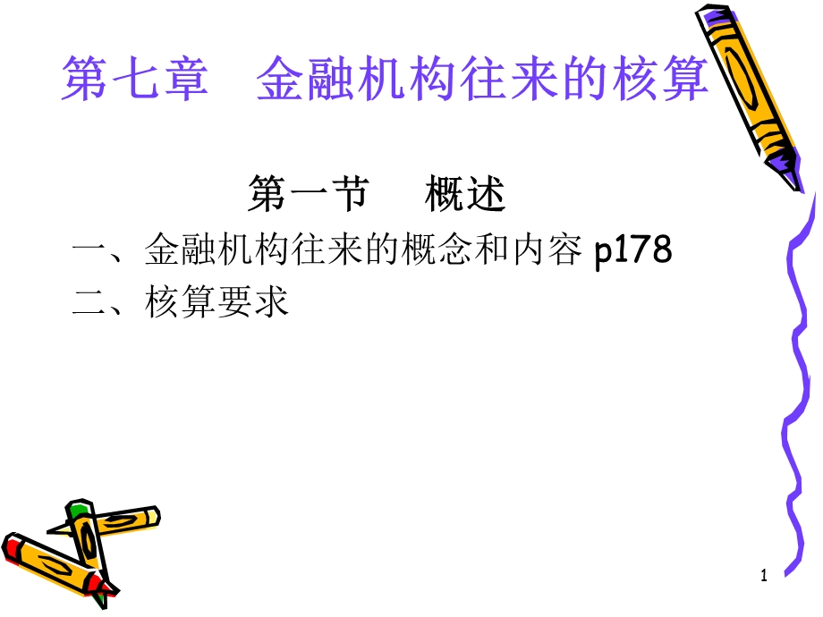 银行间往来的核算.ppt_第1页