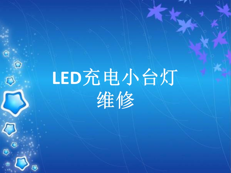 LED充电台灯维修.ppt_第1页