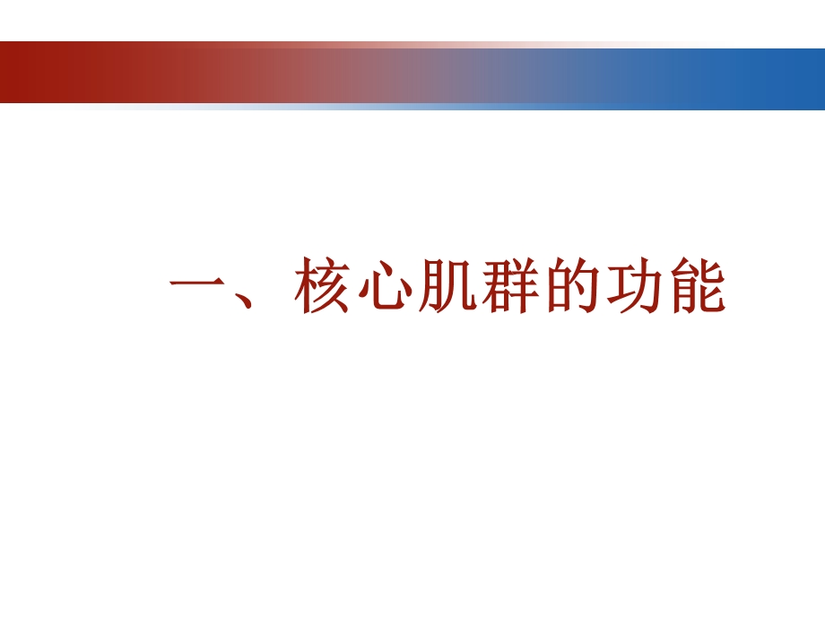 核心肌群的功能及训练方式.ppt_第2页