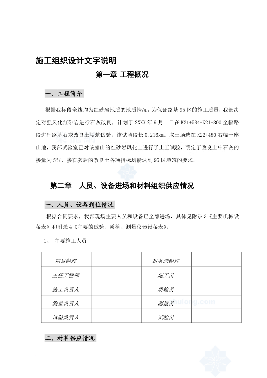 a路基石灰改良土填筑实施施工组织设计secret.doc_第1页