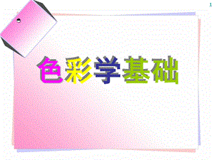 色彩学基础.ppt