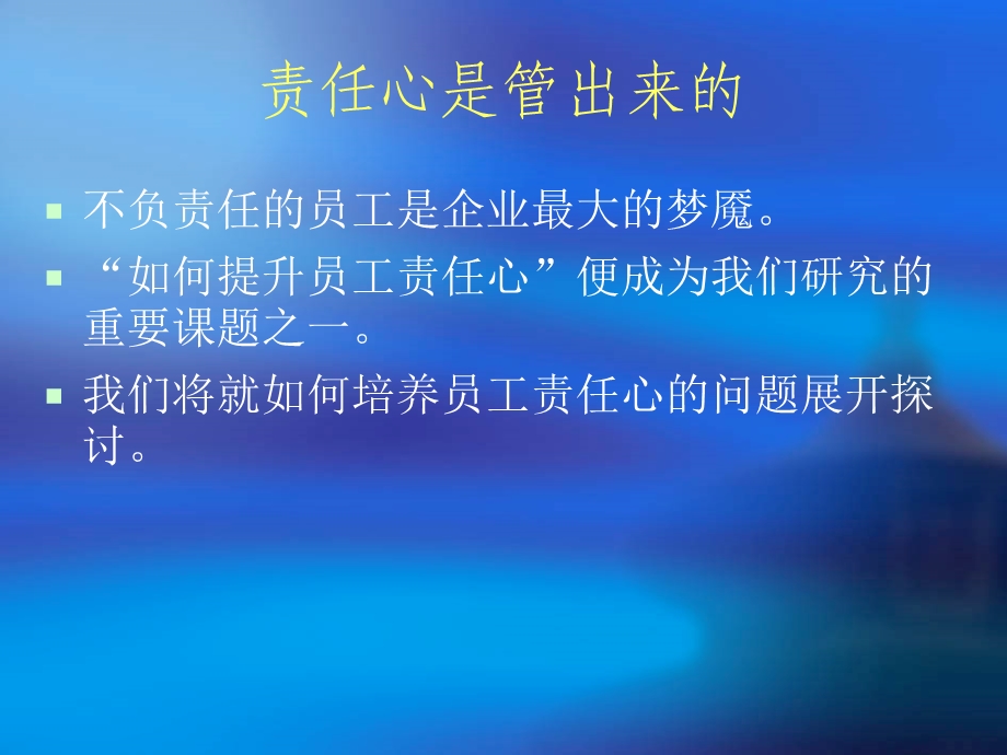 责任心是管出来.ppt_第1页