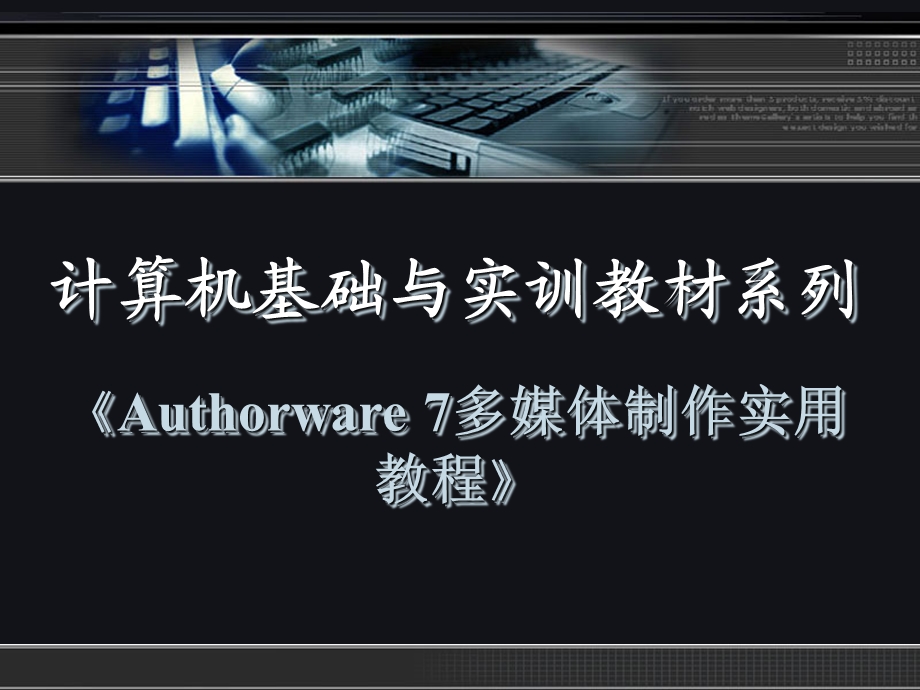 ch01Authorware7入门基础.ppt_第1页