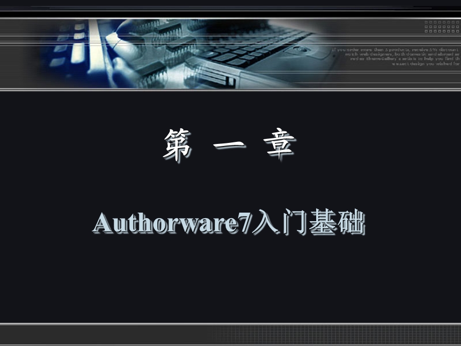 ch01Authorware7入门基础.ppt_第2页