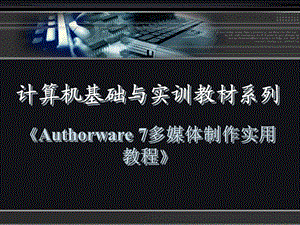 ch01Authorware7入门基础.ppt