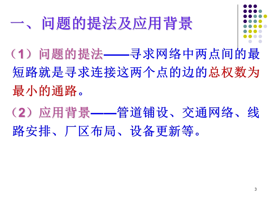 离散数学最短路径问题.ppt_第3页