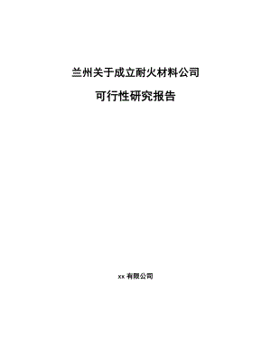 兰州关于成立耐火材料公司可行性研究报告.docx