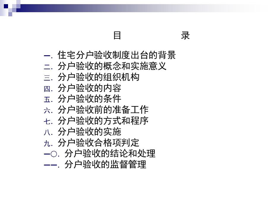 吕住宅工程质量分户验收实施指南.ppt_第2页