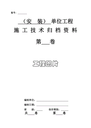 q3安装单位工程施工技术资料组卷目录及表式.doc