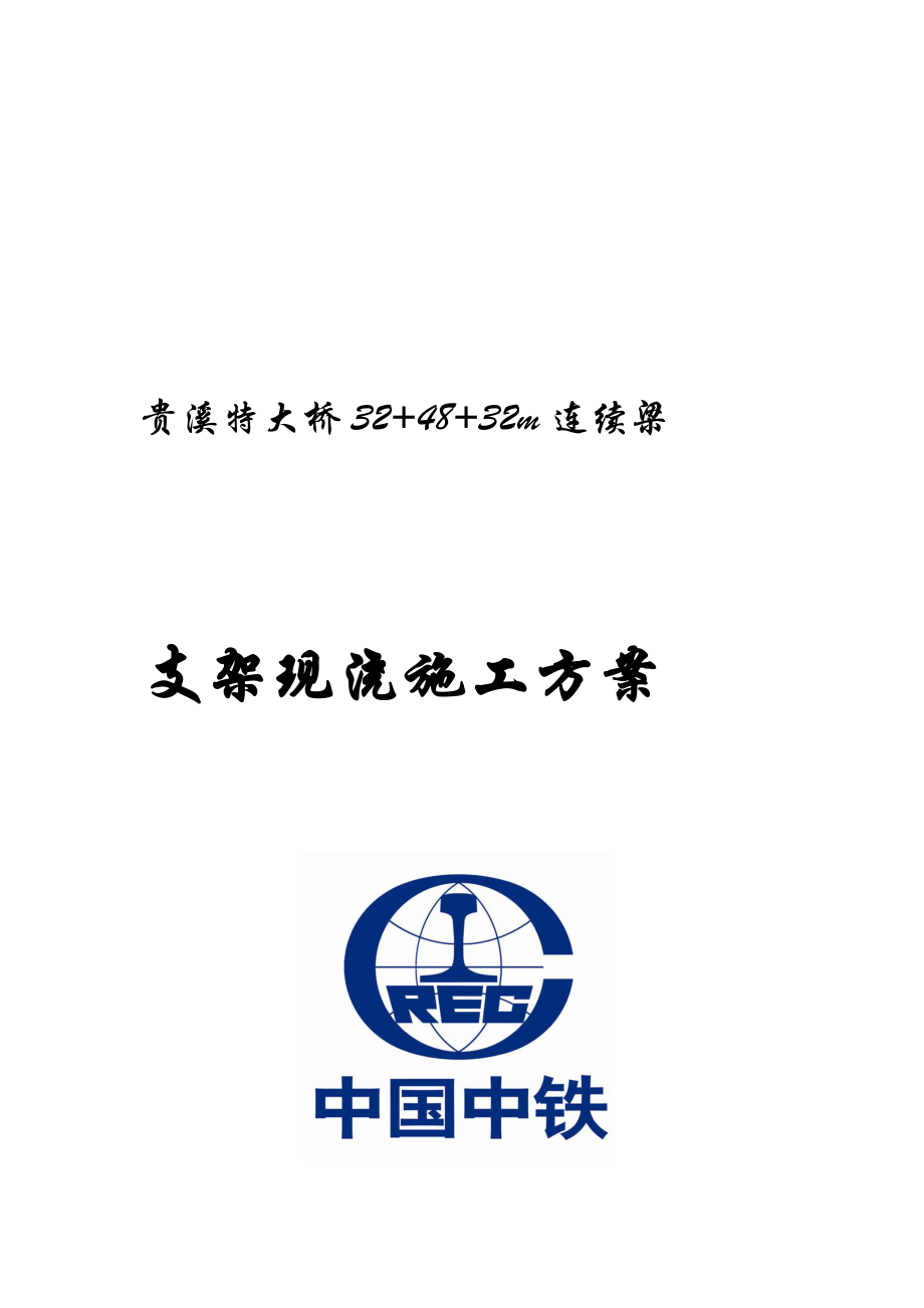 贵溪特大桥324832连续梁支架现浇施工方案.doc_第2页