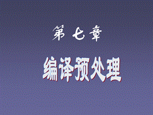 第7章编译预处理.ppt