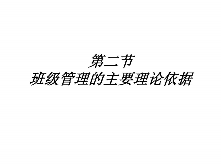 1.2班级管理的主要理论依据销售营销经管营销专业资料.ppt.ppt_第1页