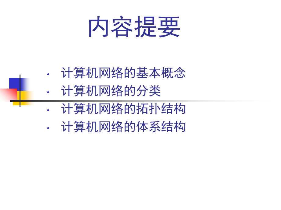 网络基础知识培训PPT.ppt_第1页