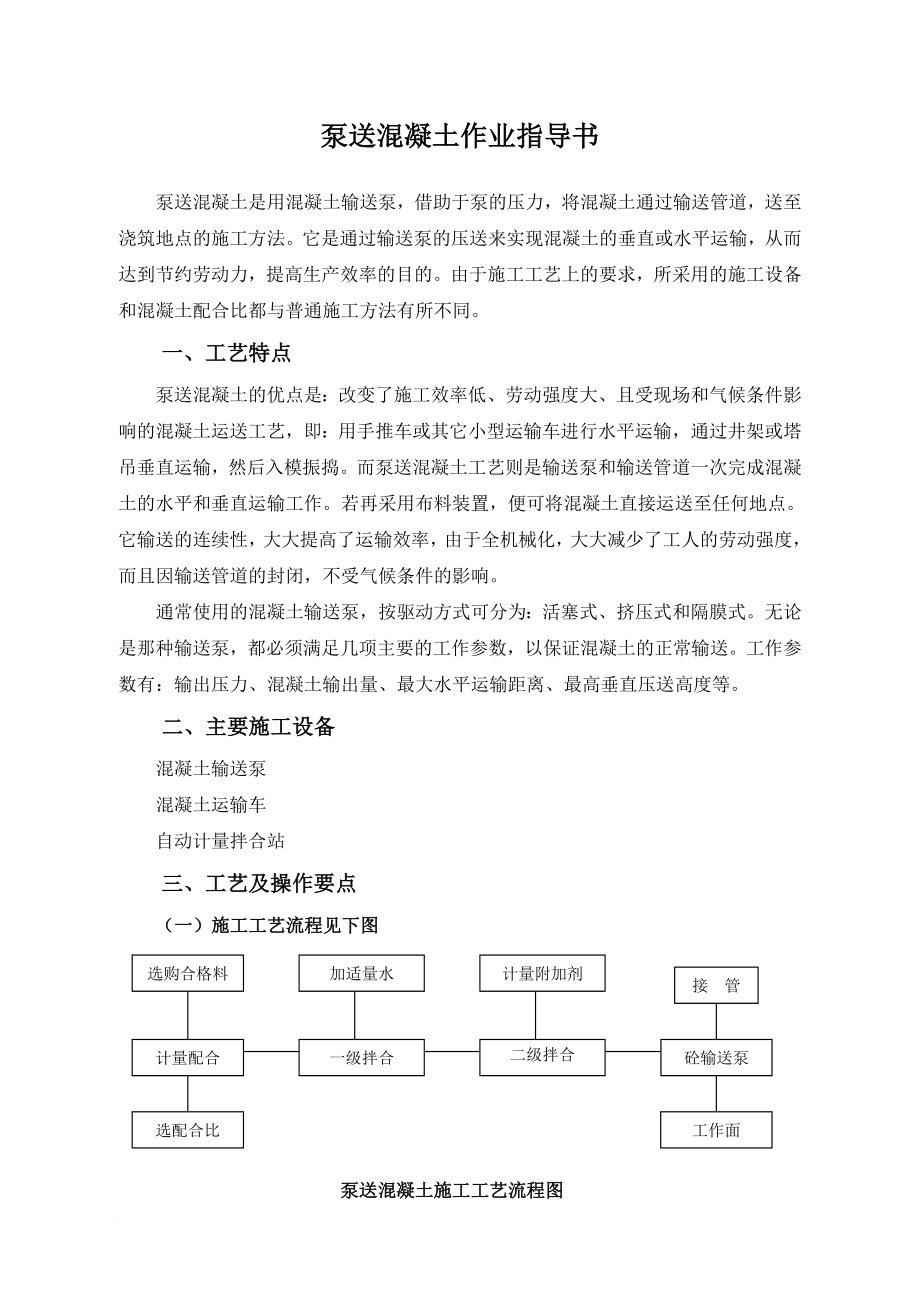 pj泵送混凝土作业指导书2005.1.4.doc_第1页