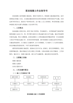 pj泵送混凝土作业指导书2005.1.4.doc