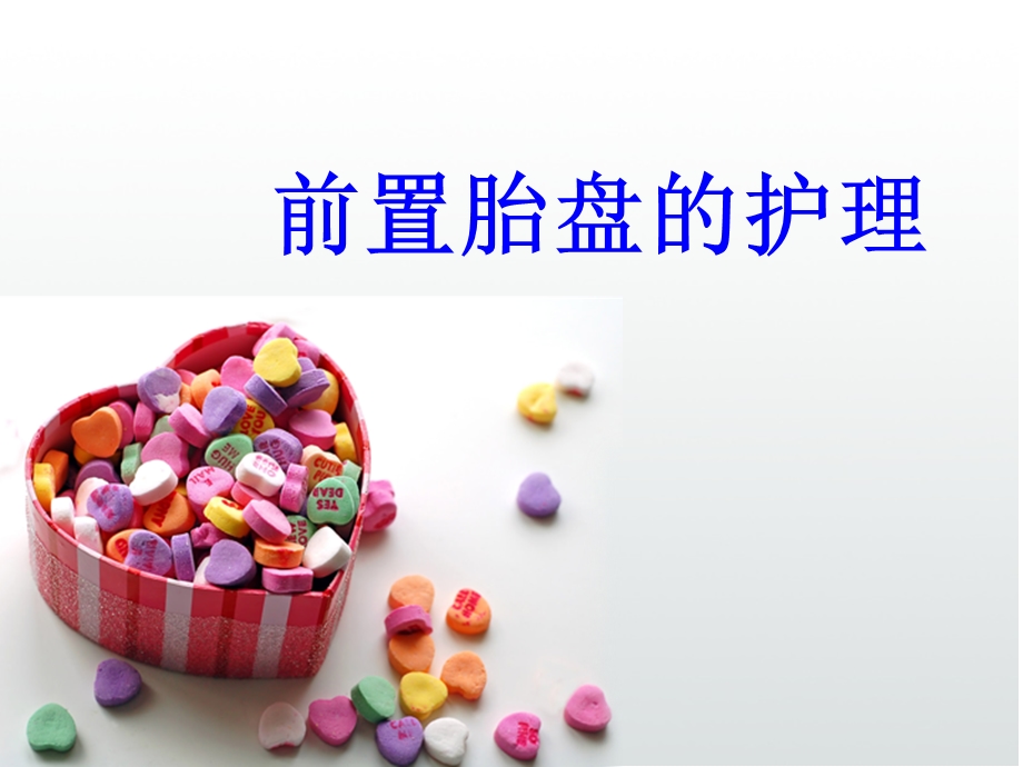 前置胎盘的护理.ppt_第1页