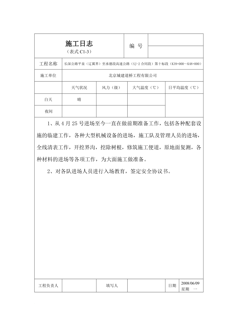 yw施工日志(承朝高速路基).doc_第1页