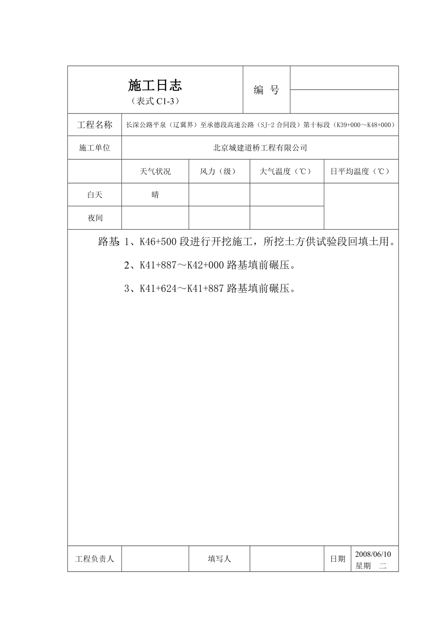 yw施工日志(承朝高速路基).doc_第3页