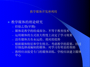 教学媒体开发和利用.ppt