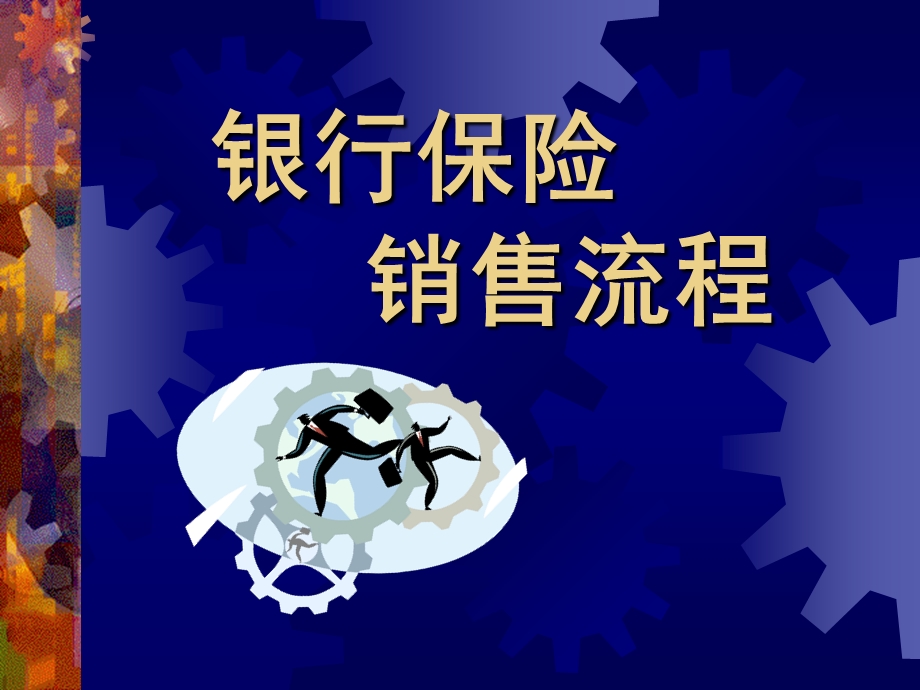 销售流程(银行版).ppt_第1页