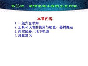 通信电缆工程的安全作业.ppt