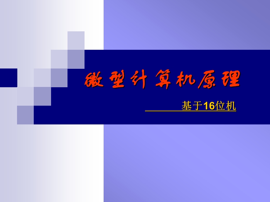 微型计算机原理(16位).ppt_第1页