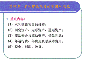 第四水利建设项目的费用和效益.ppt