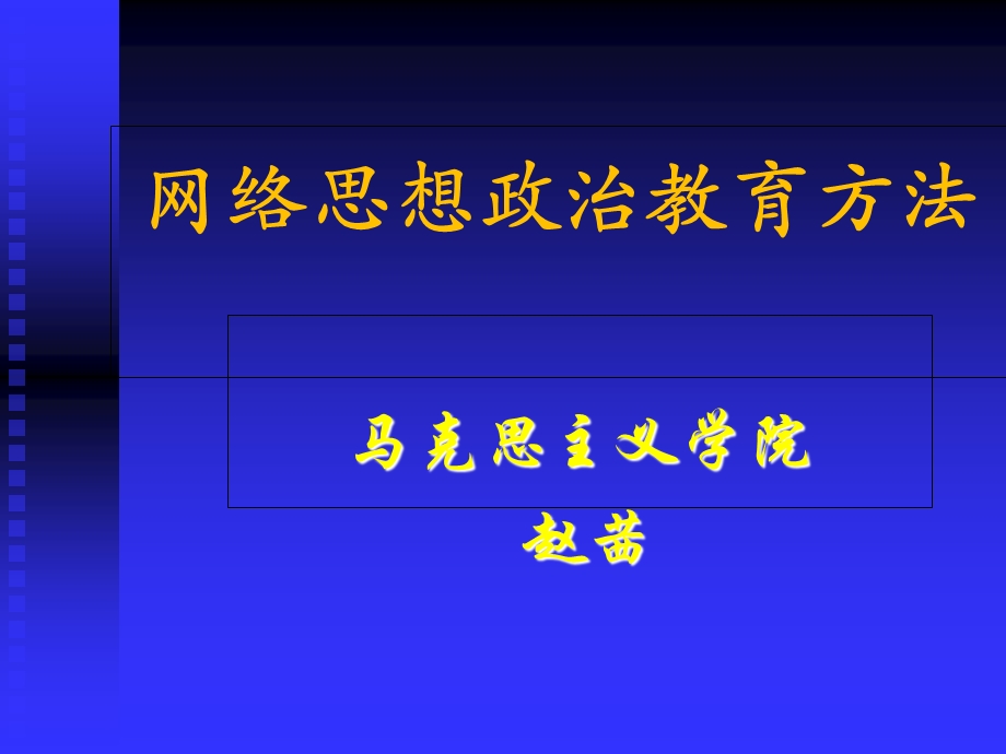 网络思想政治教育方法.ppt_第1页