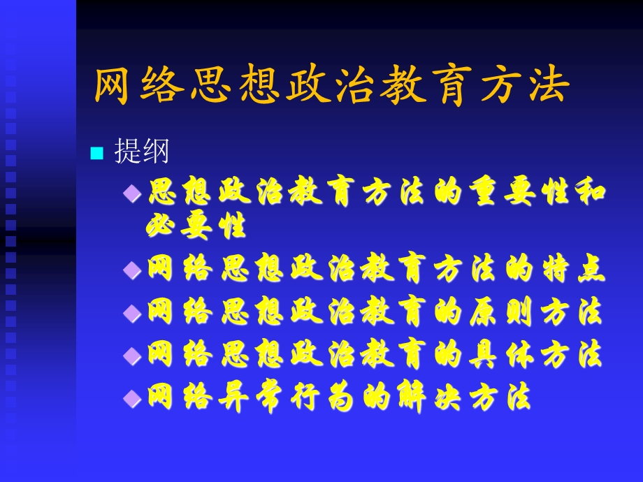 网络思想政治教育方法.ppt_第3页