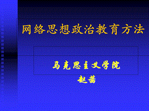 网络思想政治教育方法.ppt