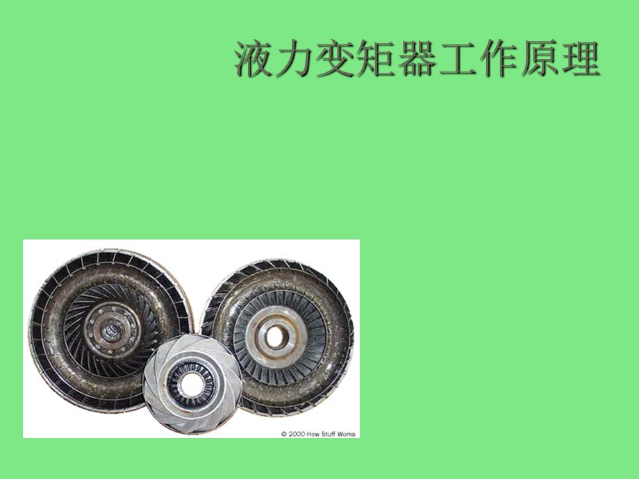 液力变矩器工作原理课件.ppt_第1页