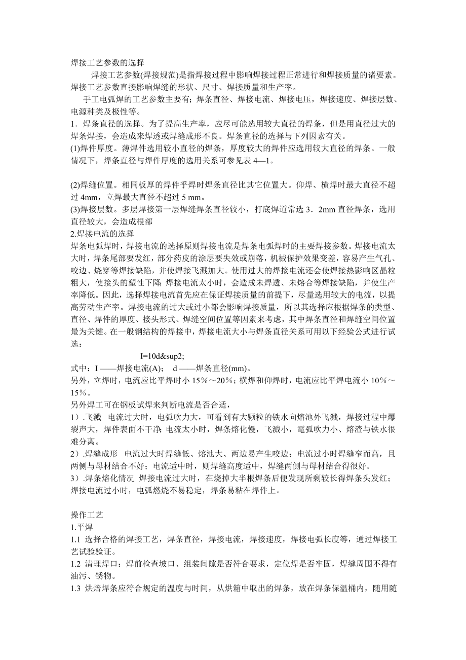 kw焊接工艺参数的选择.doc_第1页