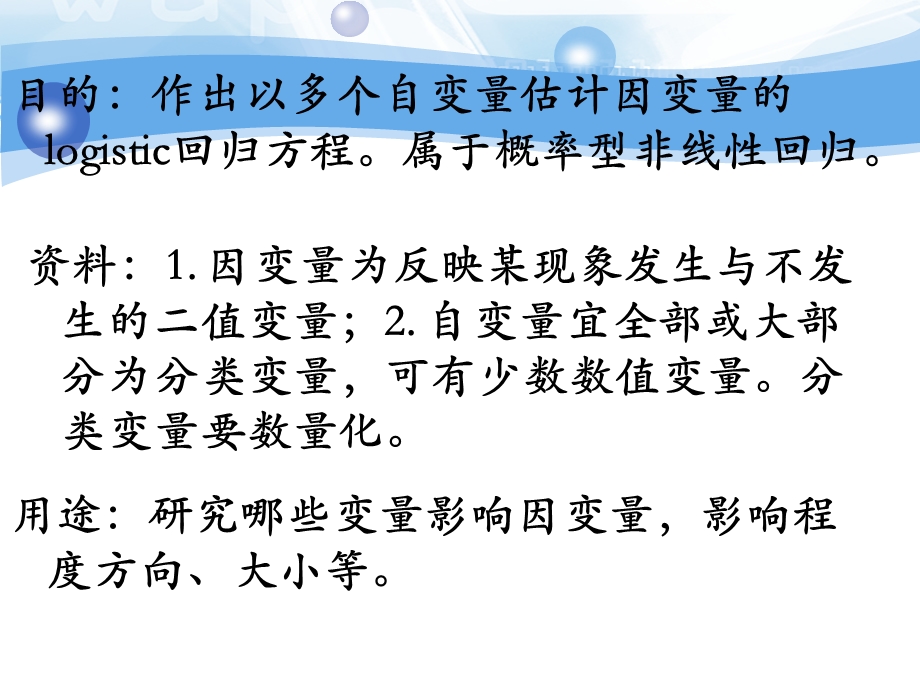 调查数据分析二元Logistic回归.ppt_第3页