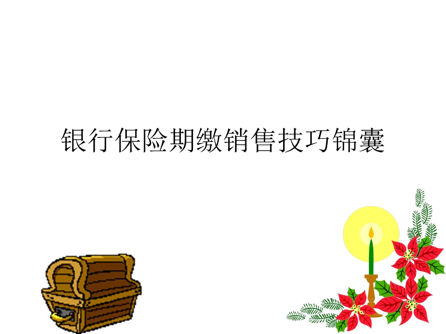 银行保险期缴技巧.ppt_第1页