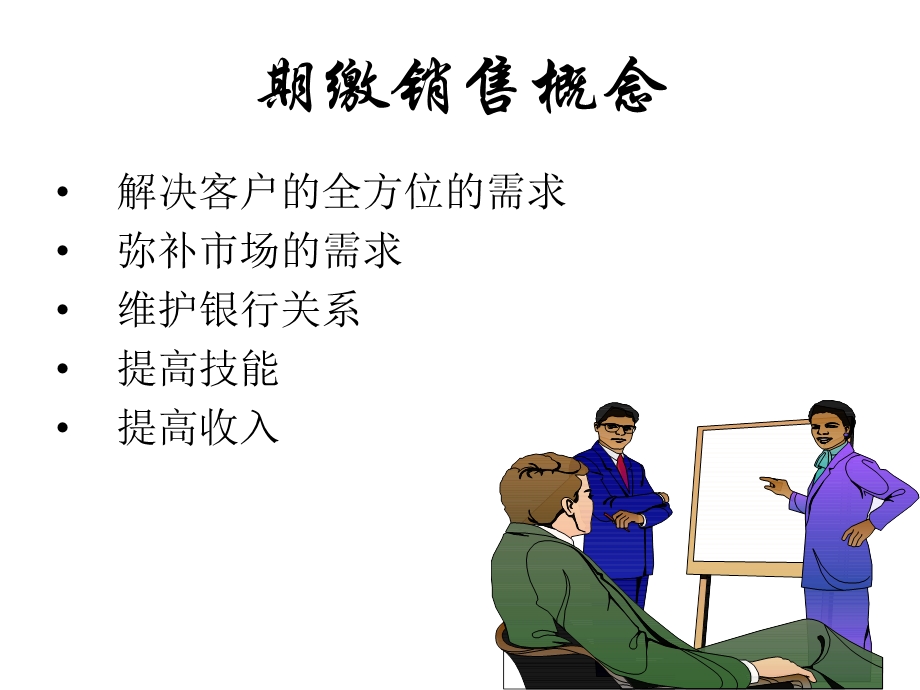 银行保险期缴技巧.ppt_第3页