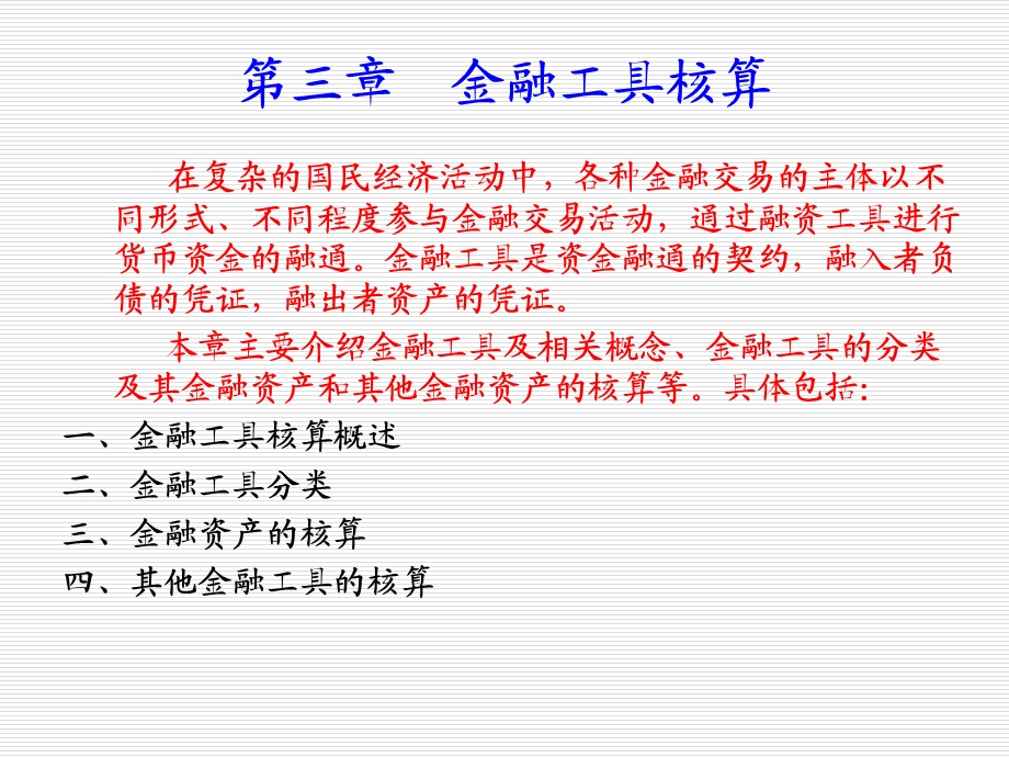 金融工具核算第三章.ppt_第1页