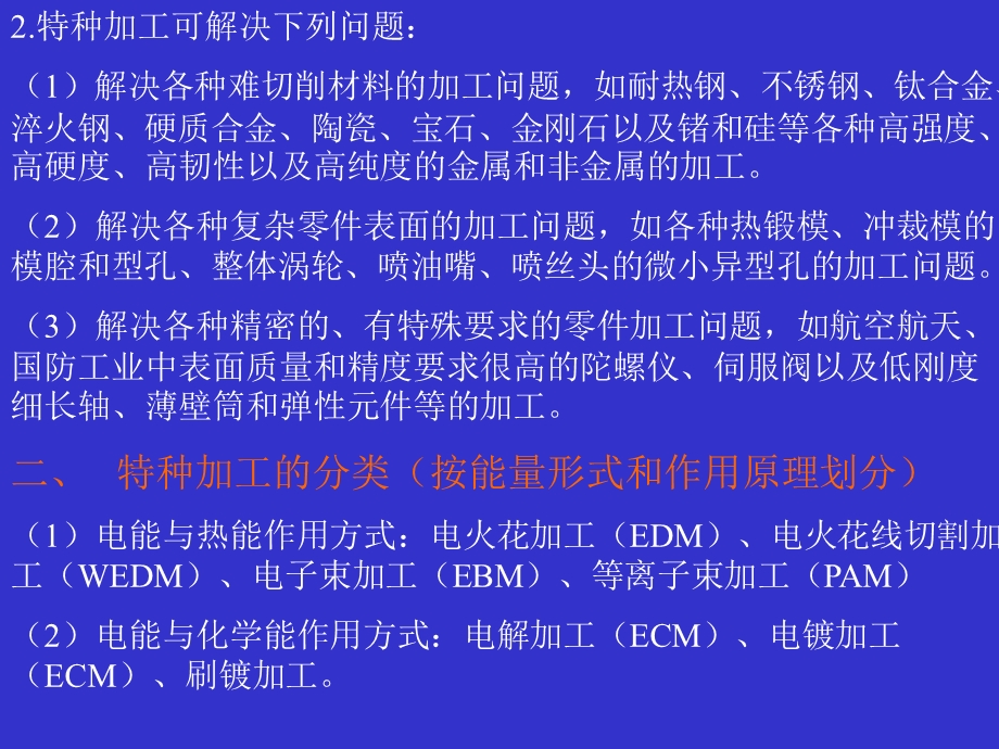 特种加工工艺基础.ppt_第2页