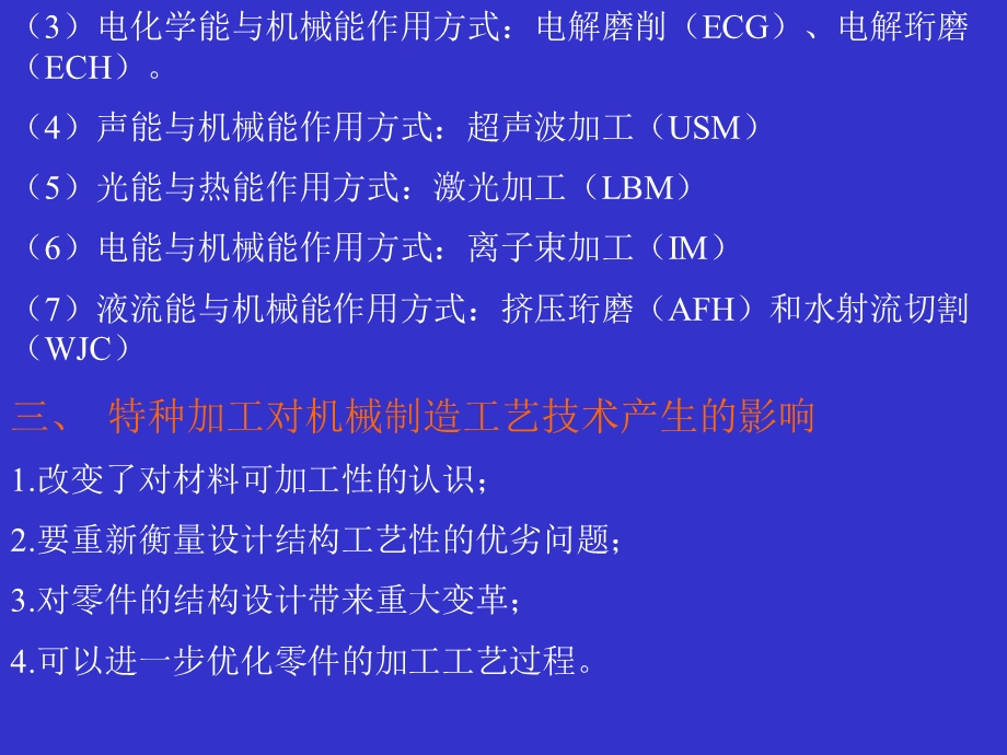 特种加工工艺基础.ppt_第3页