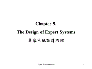 专家系统设计流程.ppt