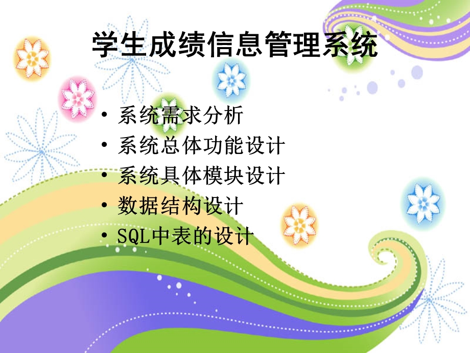 学生成绩信息管理系统.ppt_第1页