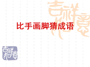 肢体语言猜成语(职业核心能力游戏).ppt