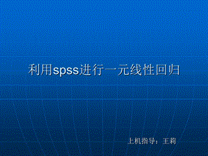 软件SPSS的回归分析功能.ppt