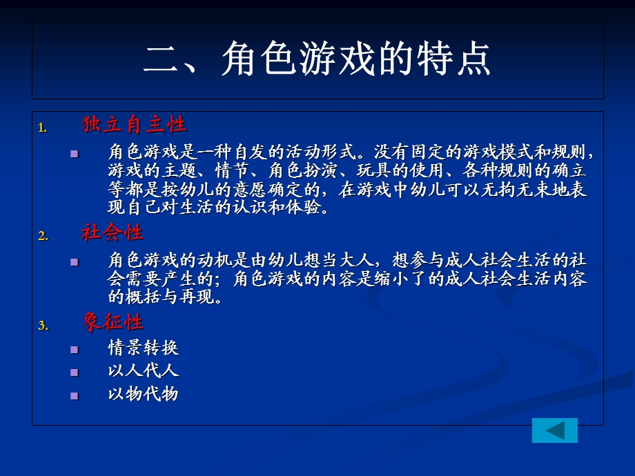 角色游戏的指导.ppt_第3页