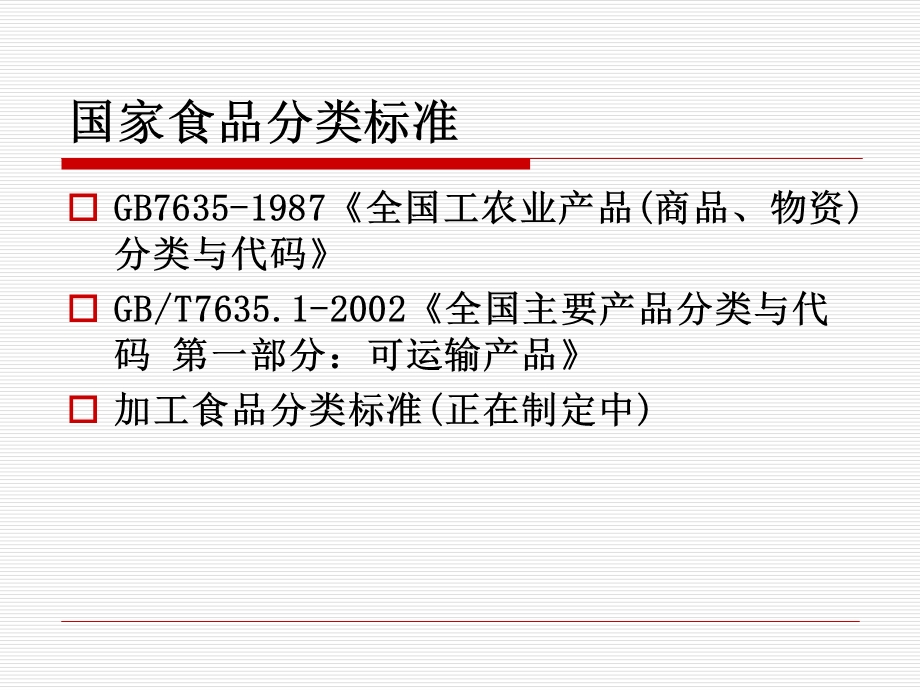 食品质量安全市场准入食品分类.ppt_第2页