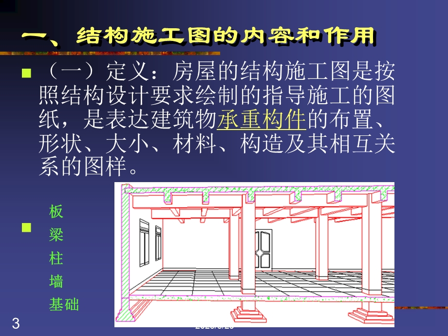 第8章结构施工图简介.ppt_第3页