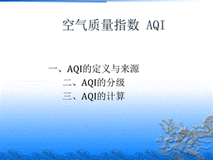 空气质量指数AQI.ppt