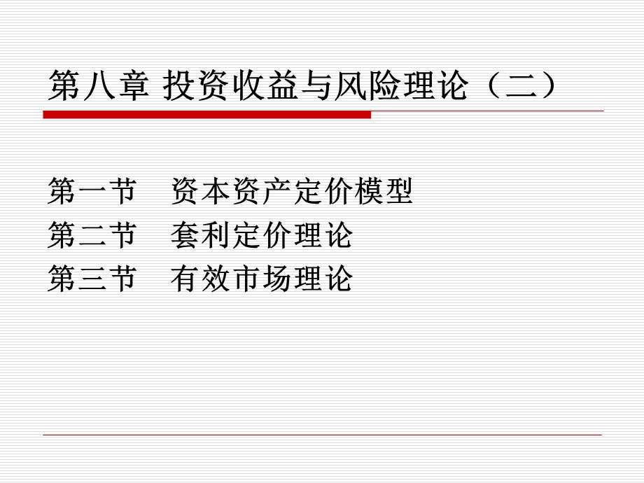 第八章投资收益与风险理论二.ppt_第1页