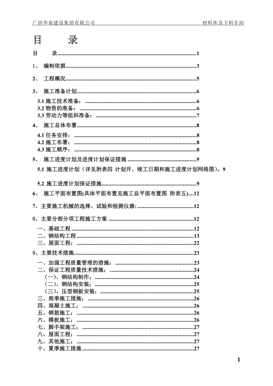 桂林福达股份有限公司清理车间及成品库施工组织.doc_第1页