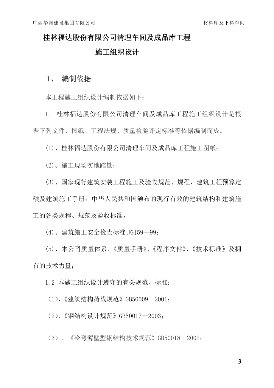 桂林福达股份有限公司清理车间及成品库施工组织.doc_第3页