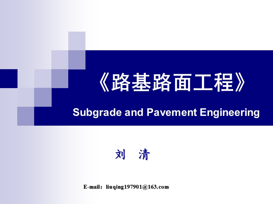 教育刘清第十四章沥青路面设计.ppt_第1页